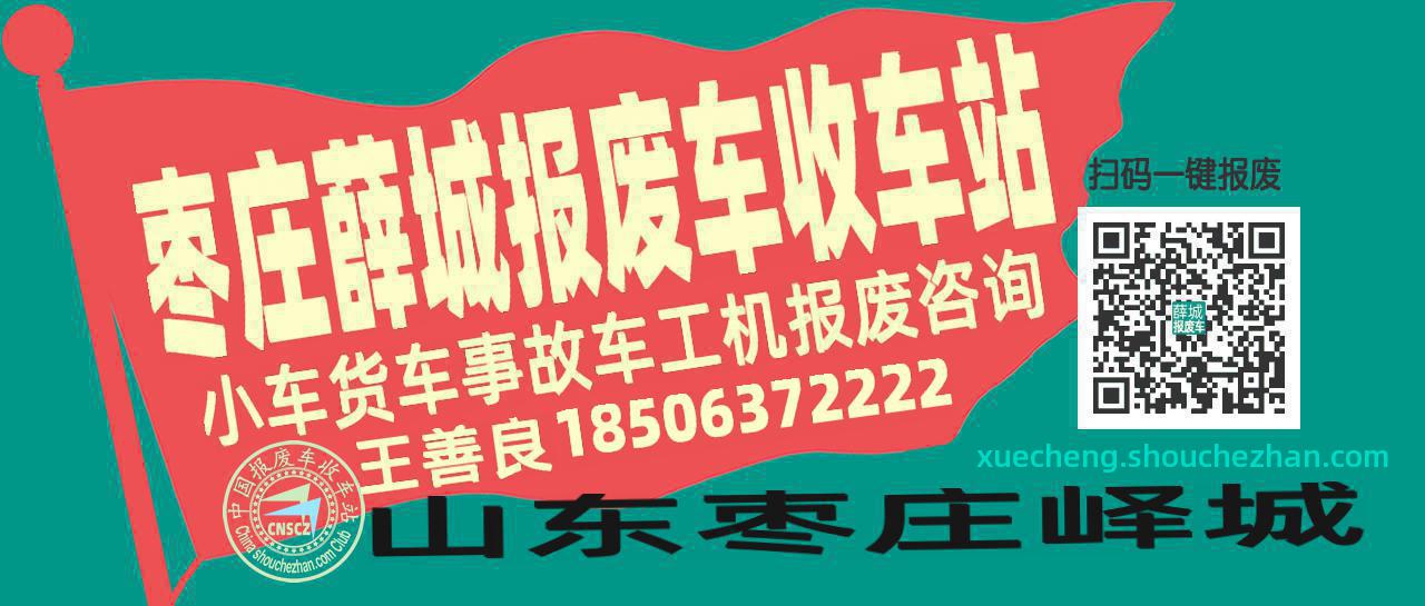 枣庄薛城收车站报废咨询